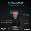 Between the strange and the mainstream, a conversation about life and social values Live in Oman