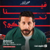 فينا نحكي - عرض كوميدي ستاند أب يقدمه جون اشقر في مسقط