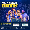 Та самая Пеппи — كوكب مسرحي للدمى