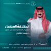انطلاقة العظماء في مسقط